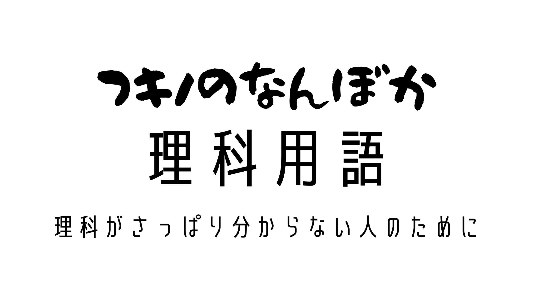 フキノのなんぼか理科用語