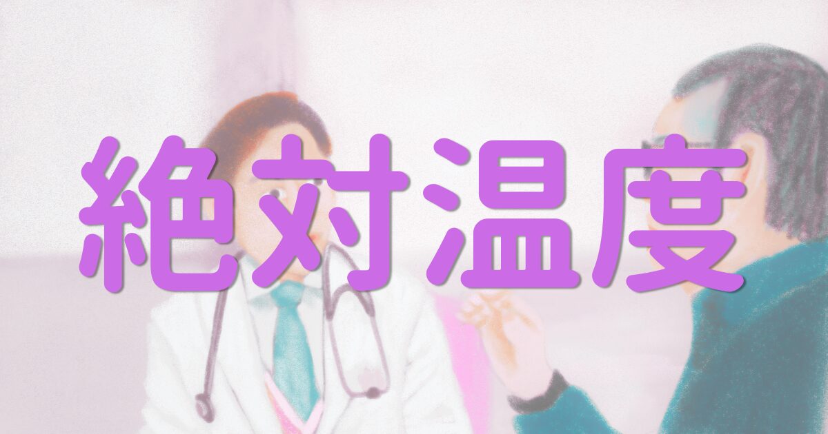 絶対温度のアイキャッチ画像