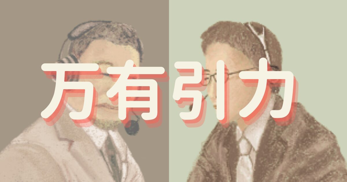 万有引力のアイキャッチ画像
